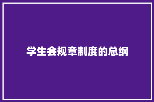 学生会规章制度的总纲