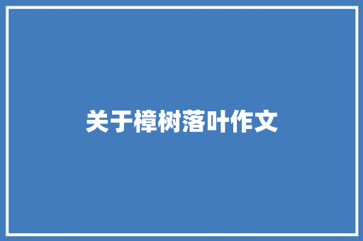 关于樟树落叶作文 诗歌创作