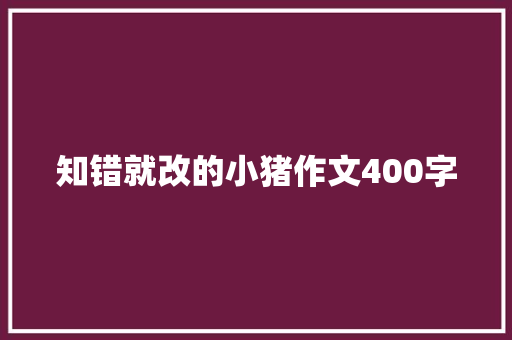 知错就改的小猪作文400字