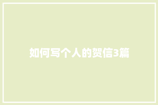 如何写个人的贺信3篇 范文赏析