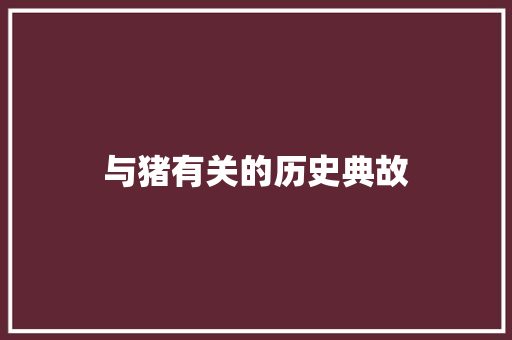 与猪有关的历史典故