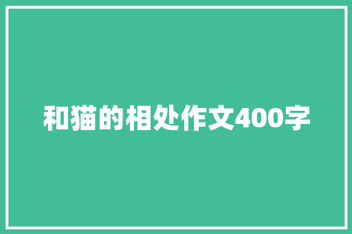 谈谈我的奥运观作文 写作素材