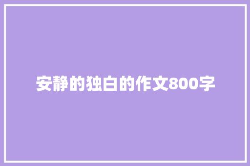 安静的独白的作文800字 报告写作