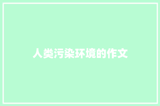 人类污染环境的作文 诗歌创作