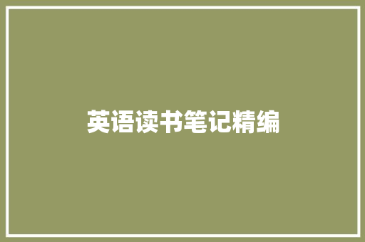 英语读书笔记精编 报告写作