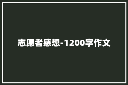 志愿者感想-1200字作文 报告写作