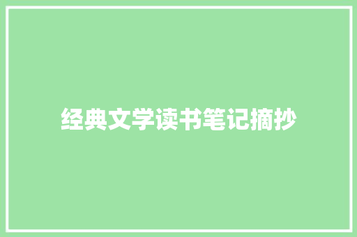 经典文学读书笔记摘抄 词汇积累