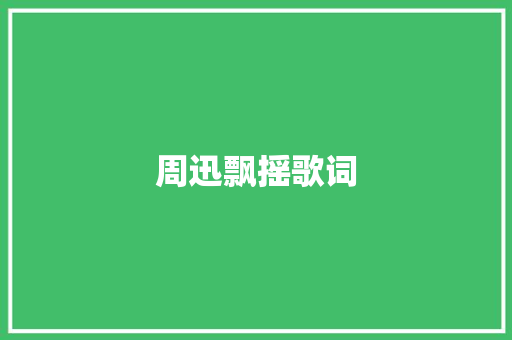 周迅飘摇歌词 商业文案