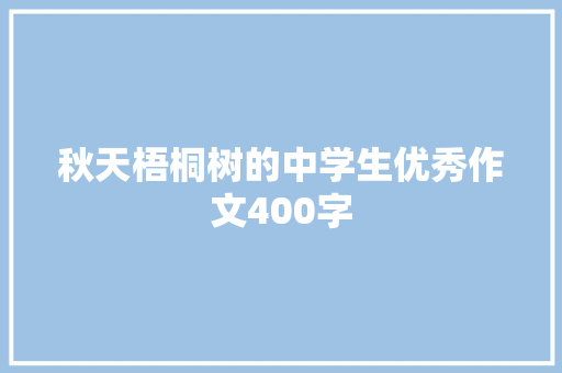 秋天梧桐树的中学生优秀作文400字 词汇积累