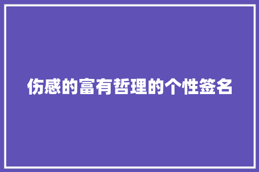 伤感的富有哲理的个性签名 写作技巧