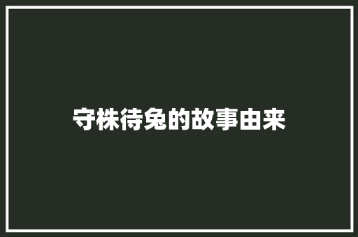 守株待兔的故事由来 词汇积累