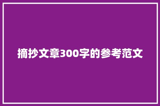 摘抄文章300字的参考范文 写作技巧