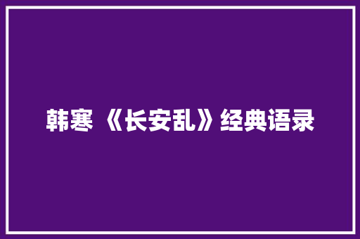 韩寒 《长安乱》经典语录 商业文案
