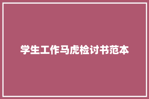 学生工作马虎检讨书范本 写作社区