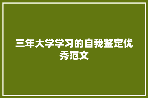 三年大学学习的自我鉴定优秀范文 词汇积累