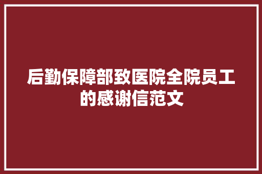 后勤保障部致医院全院员工的感谢信范文 写作技巧