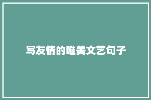 写友情的唯美文艺句子