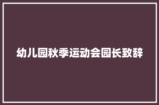 幼儿园秋季运动会园长致辞 写作社区