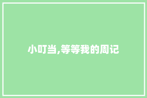 小叮当,等等我的周记 写作社区