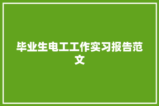 毕业生电工工作实习报告范文
