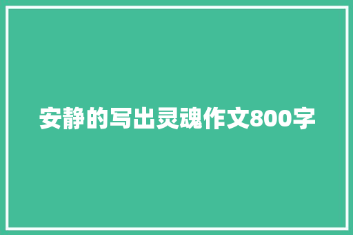 安静的写出灵魂作文800字 写作素材
