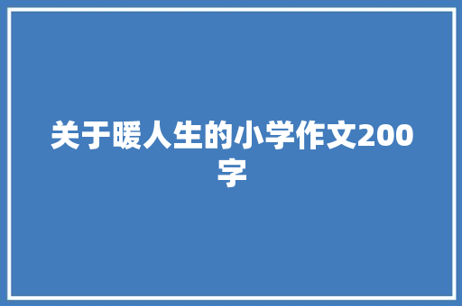 关于暖人生的小学作文200字 写作社区