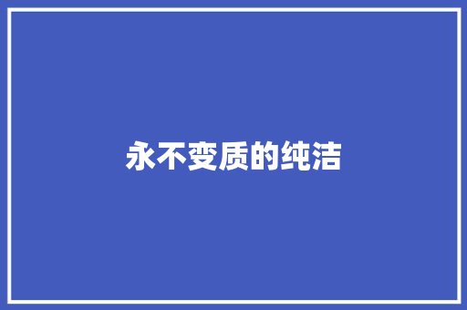 永不变质的纯洁 写作素材