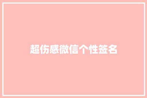 超伤感微信个性签名 简历模板