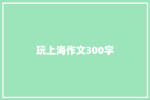 玩上海作文300字