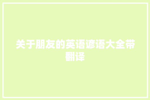 关于朋友的英语谚语大全带翻译 商业文案