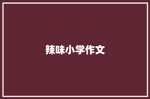 辣味小学作文 写作社区