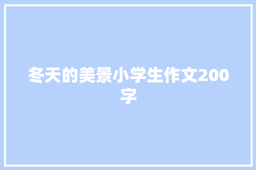冬天的美景小学生作文200字 范文赏析