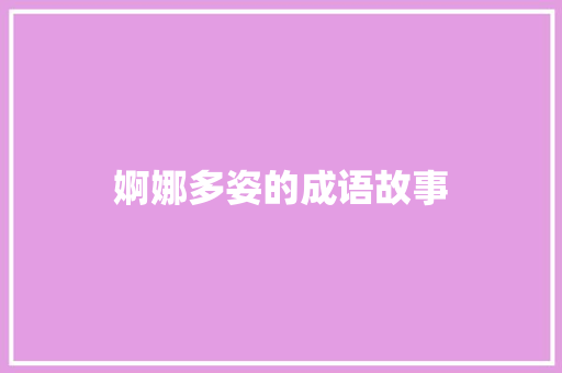婀娜多姿的成语故事 诗歌创作