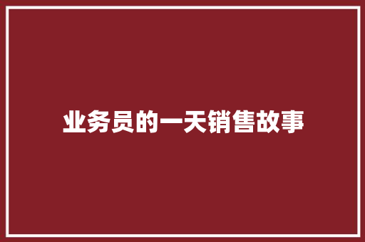 业务员的一天销售故事 简历模板
