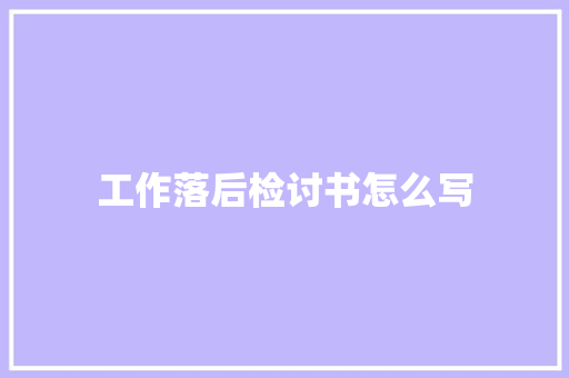 工作落后检讨书怎么写