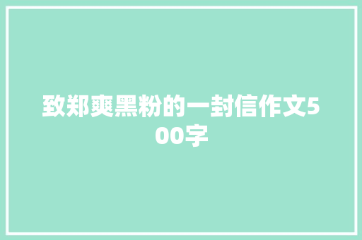 致郑爽黑粉的一封信作文500字 商业文案