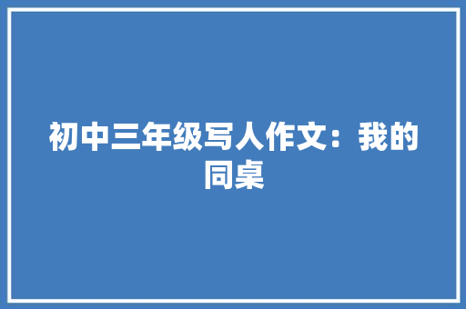 初中三年级写人作文：我的同桌