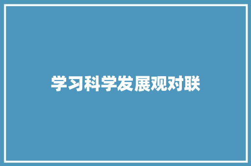 学习科学发展观对联 写作素材