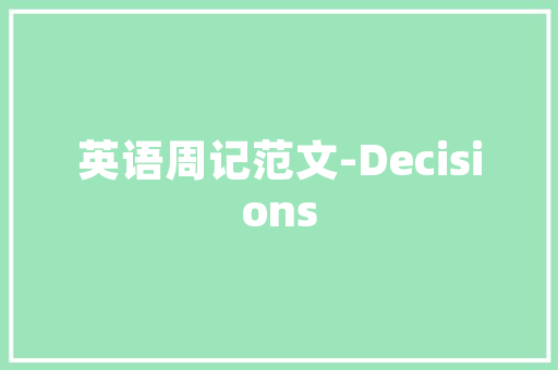 重读《三字经》有感 写作社区