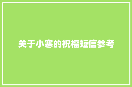 关于小寒的祝福短信参考 写作社区