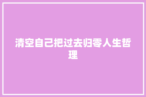 清空自己把过去归零人生哲理