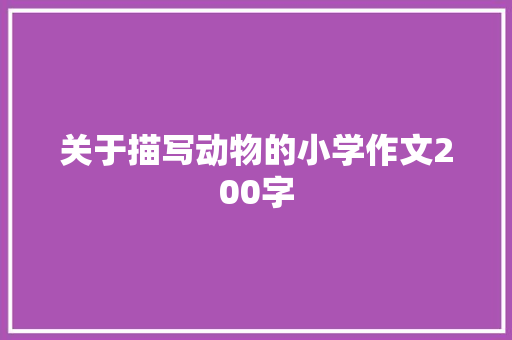 关于描写动物的小学作文200字 写作素材