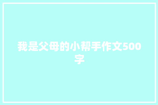 我是父母的小帮手作文500字 诗歌创作