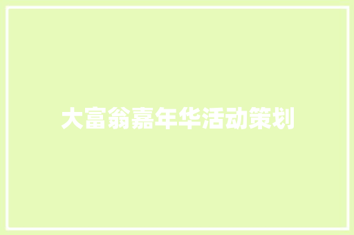 大富翁嘉年华活动策划 写作社区