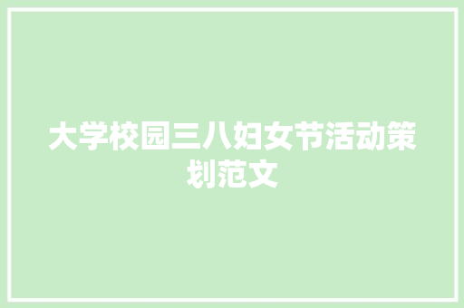 大学校园三八妇女节活动策划范文 词汇积累