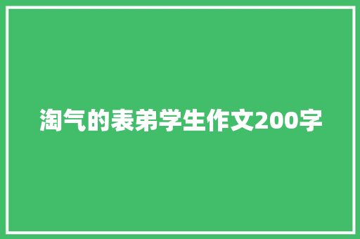 淘气的表弟学生作文200字 范文赏析