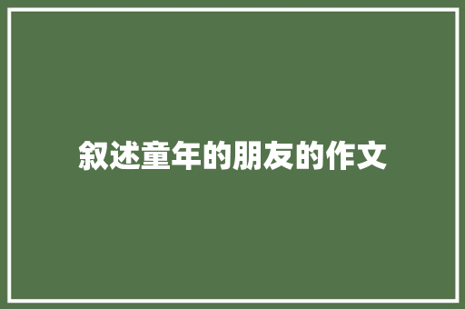 叙述童年的朋友的作文