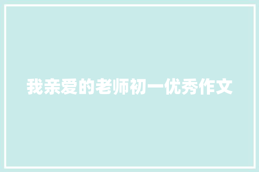 我亲爱的老师初一优秀作文