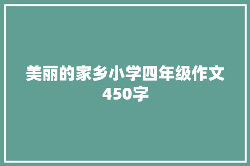 美丽的家乡小学四年级作文450字 简历模板