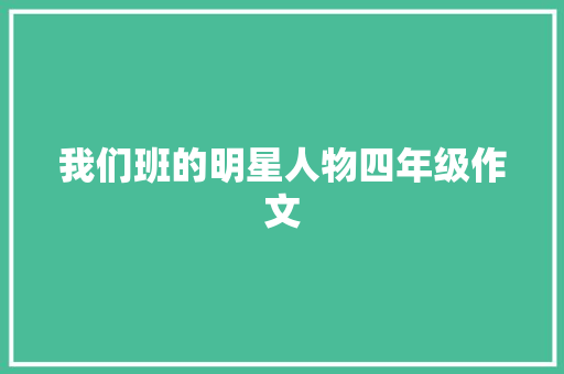 我们班的明星人物四年级作文 报告写作
